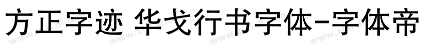 方正字迹 华戈行书字体字体转换